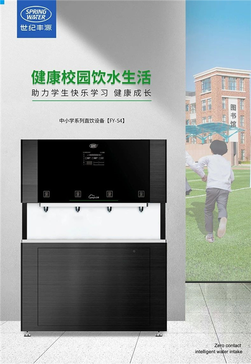 中小學(xué)校園直飲水機(jī)S4
